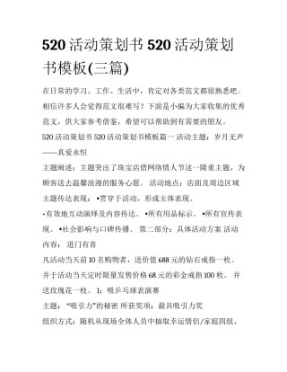 520活动策划书 520活动策划书模板(三篇)