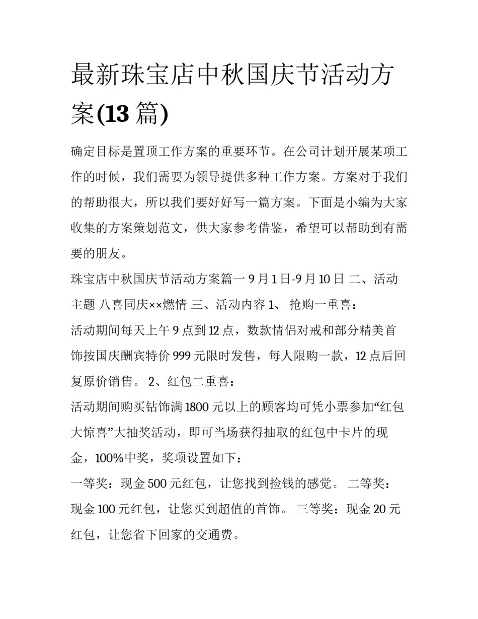 最新珠宝店中秋国庆节活动方案(13篇)_第1页