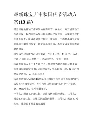 最新珠宝店中秋国庆节活动方案(13篇)