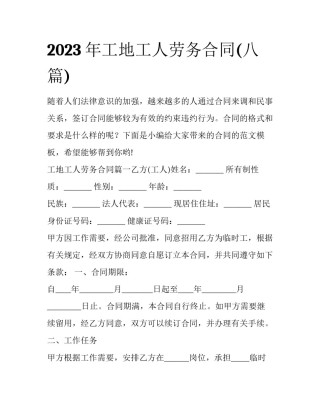 2023年工地工人劳务合同(八篇)