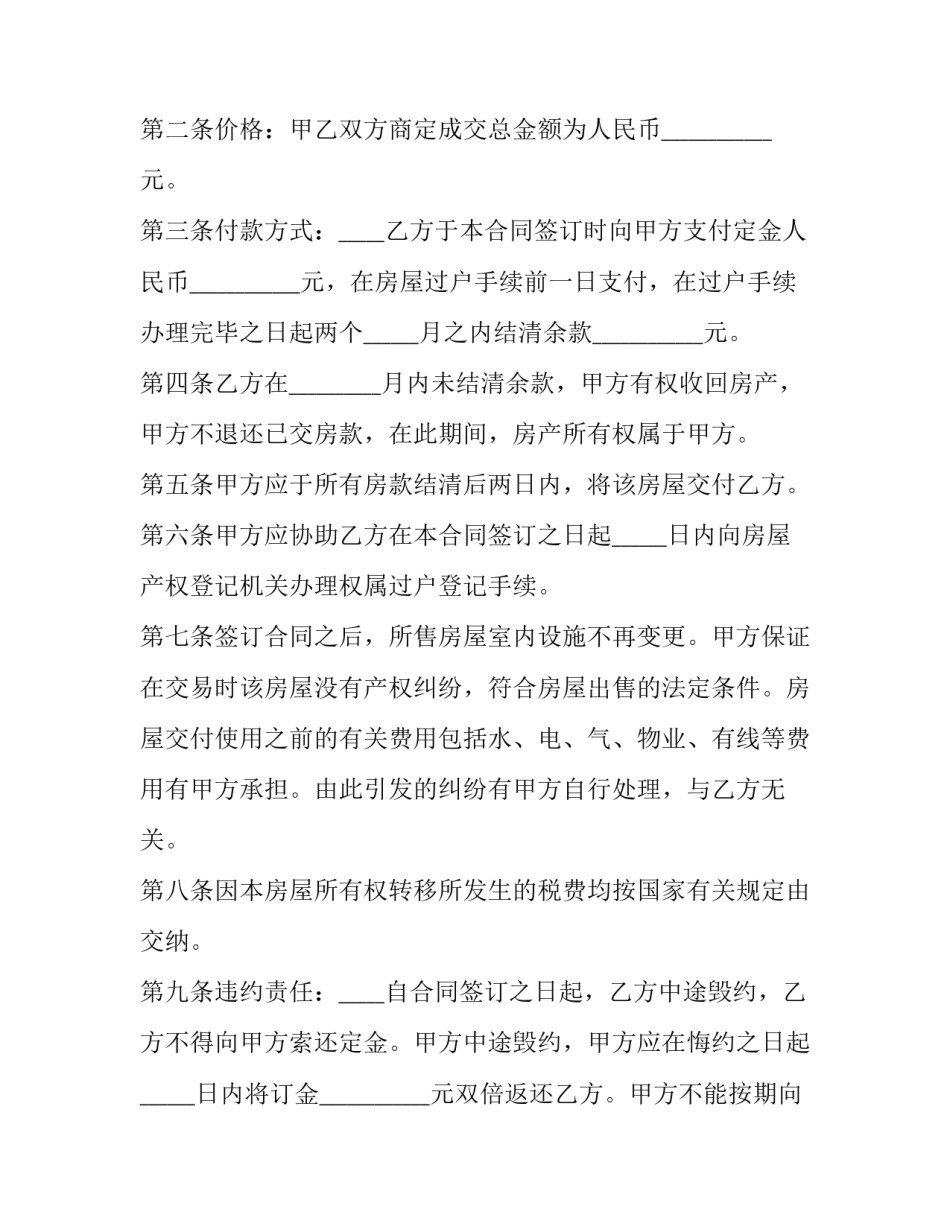 2023年房屋买卖协议怎么写 2023年回迁房买卖合同标准版(十二篇)_第2页