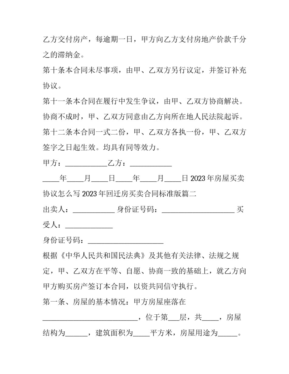 2023年房屋买卖协议怎么写 2023年回迁房买卖合同标准版(十二篇)_第3页