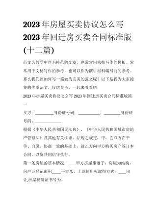 2023年房屋买卖协议怎么写 2023年回迁房买卖合同标准版(十二篇)