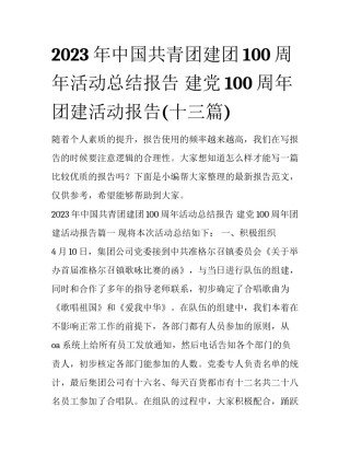 2023年中国共青团建团100周年活动总结报告 建党100周年团建活动报告(十三篇)