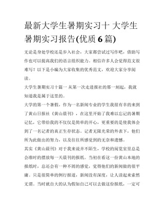 最新大学生暑期实习十 大学生暑期实习报告(优质6篇)