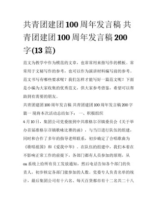 共青团建团100周年发言稿 共青团建团100周年发言稿200字(13篇)