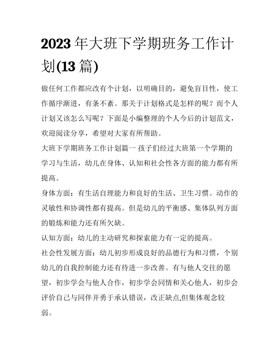 2023年大班下学期班务工作计划(13篇)_第1页