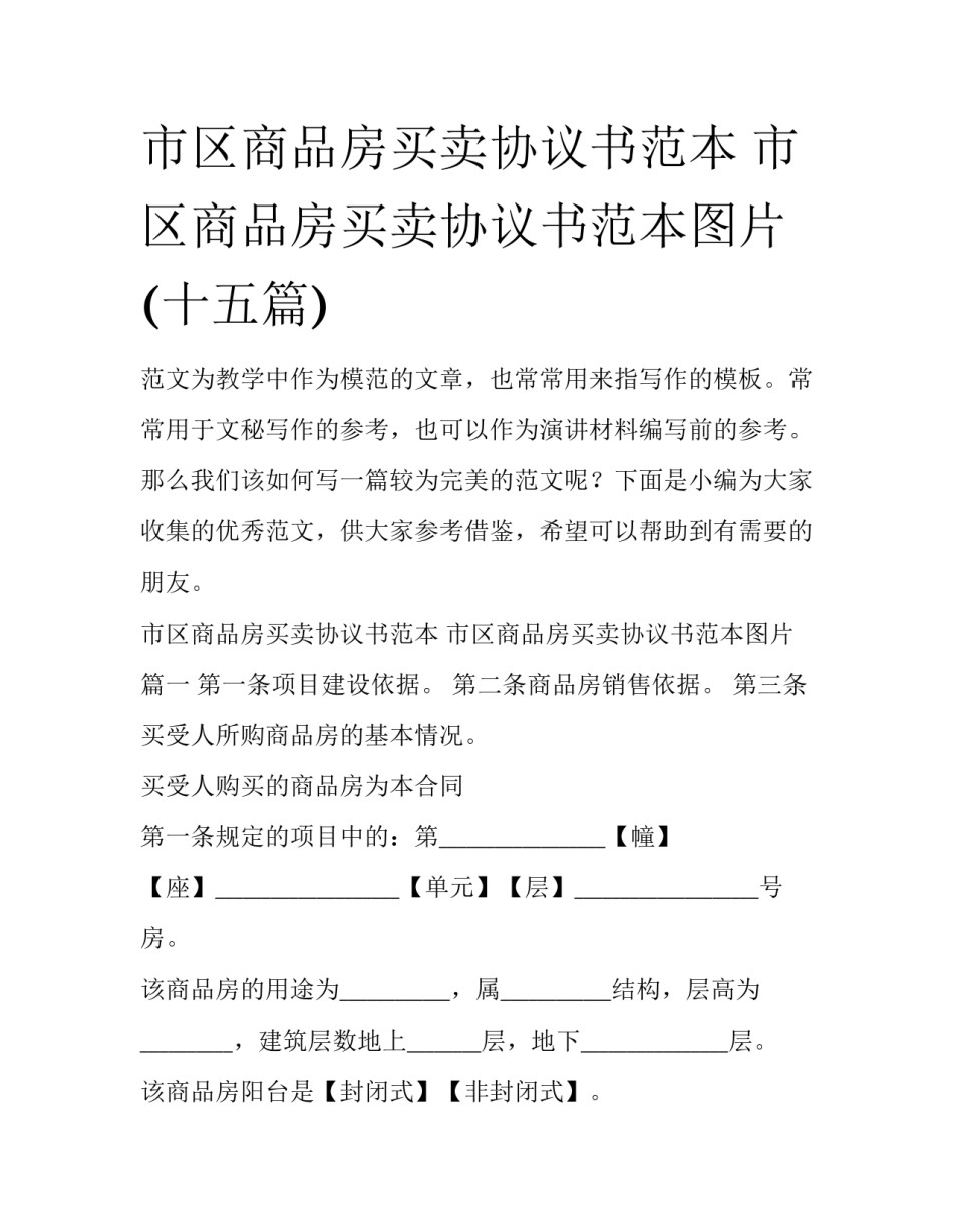 市区商品房买卖协议书范本 市区商品房买卖协议书范本图片(十五篇)_第1页