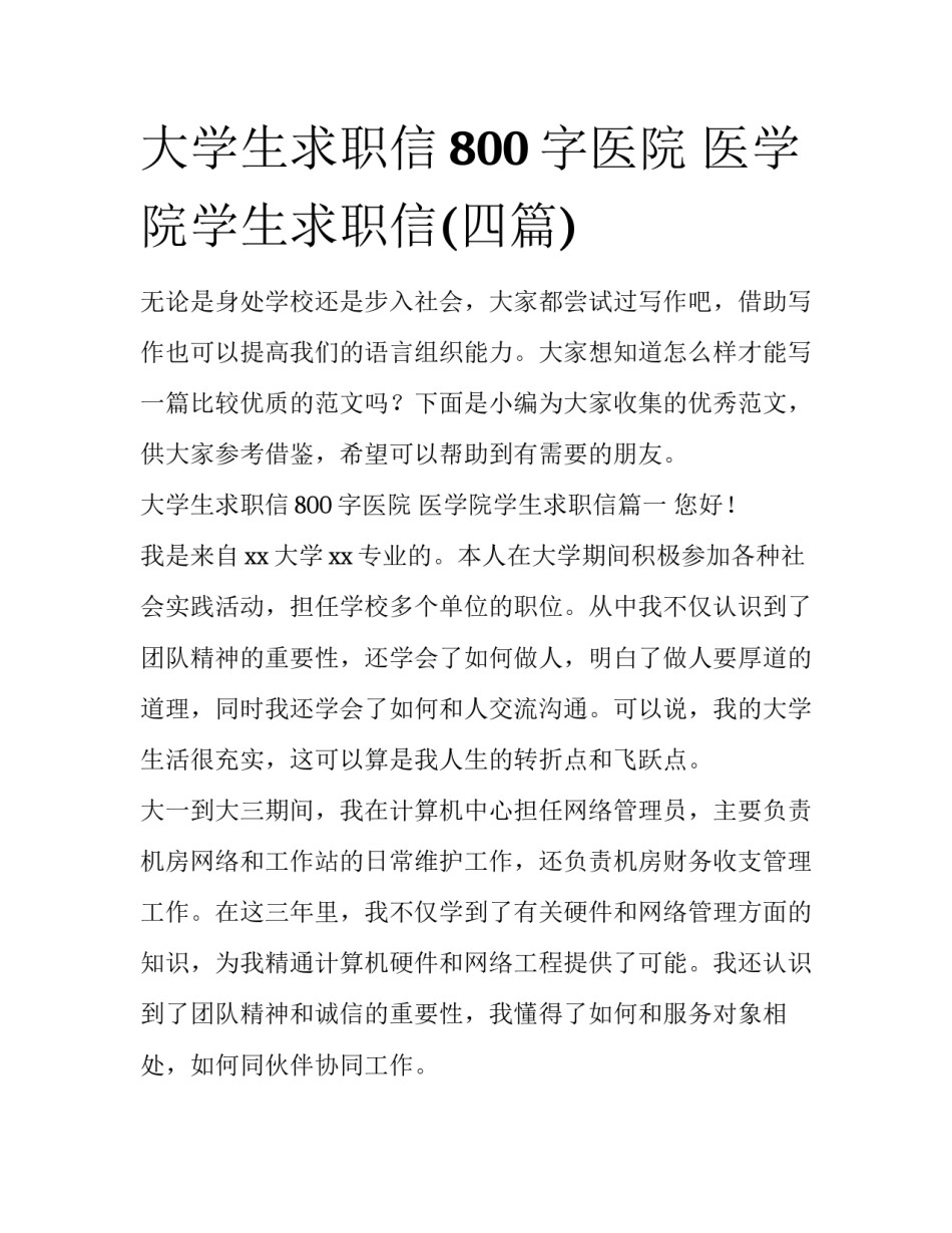 大学生求职信800字医院 医学院学生求职信(四篇)_第1页
