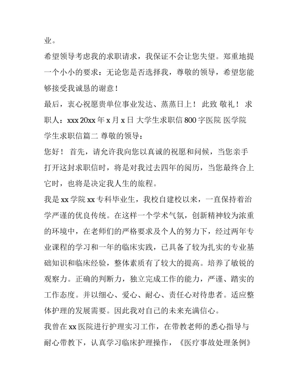 大学生求职信800字医院 医学院学生求职信(四篇)_第3页