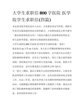 大学生求职信800字医院 医学院学生求职信(四篇)