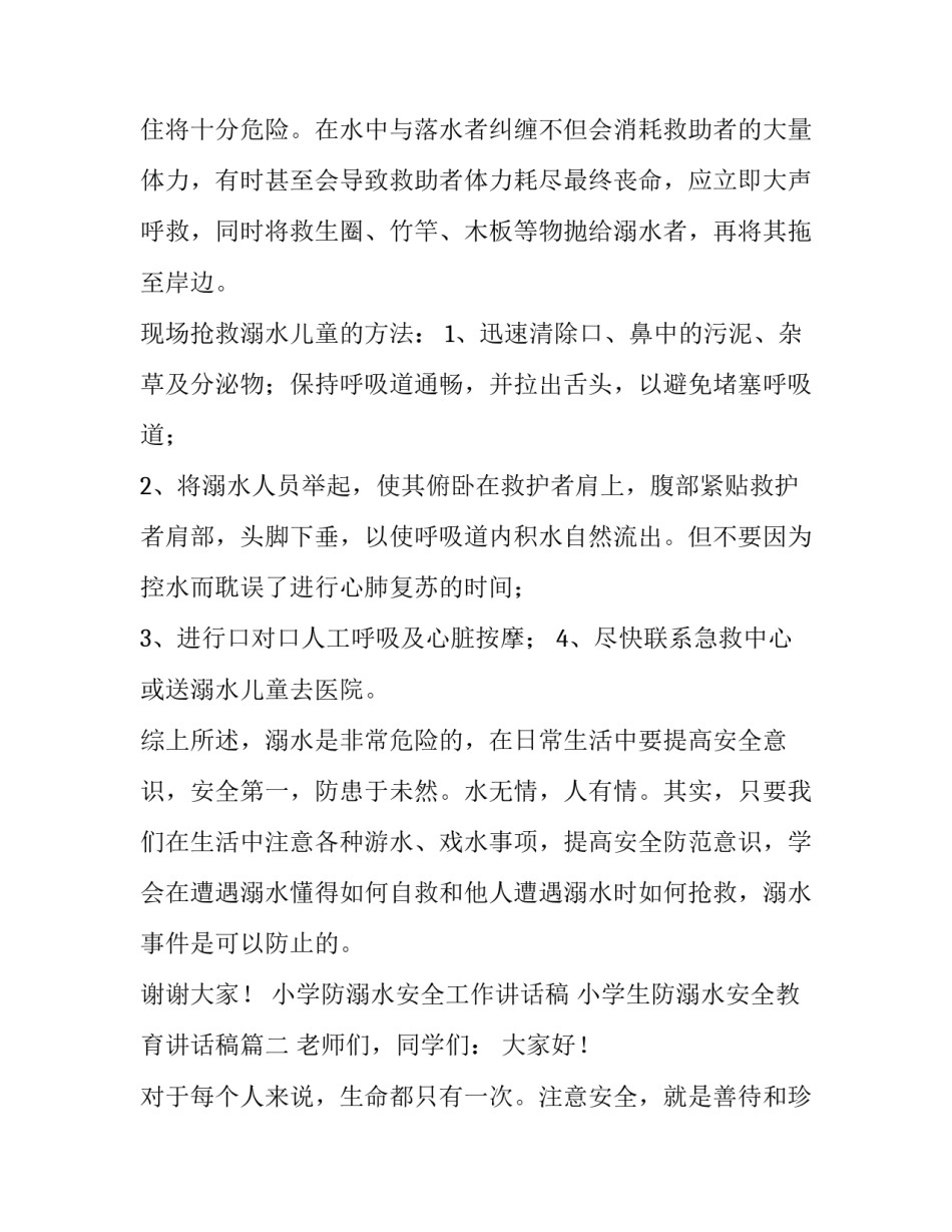 小学防溺水安全工作讲话稿 小学生防溺水安全教育讲话稿(四篇)_第3页