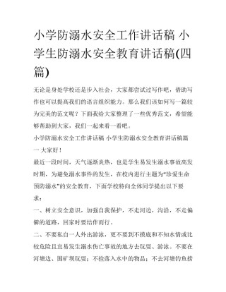 小学防溺水安全工作讲话稿 小学生防溺水安全教育讲话稿(四篇)