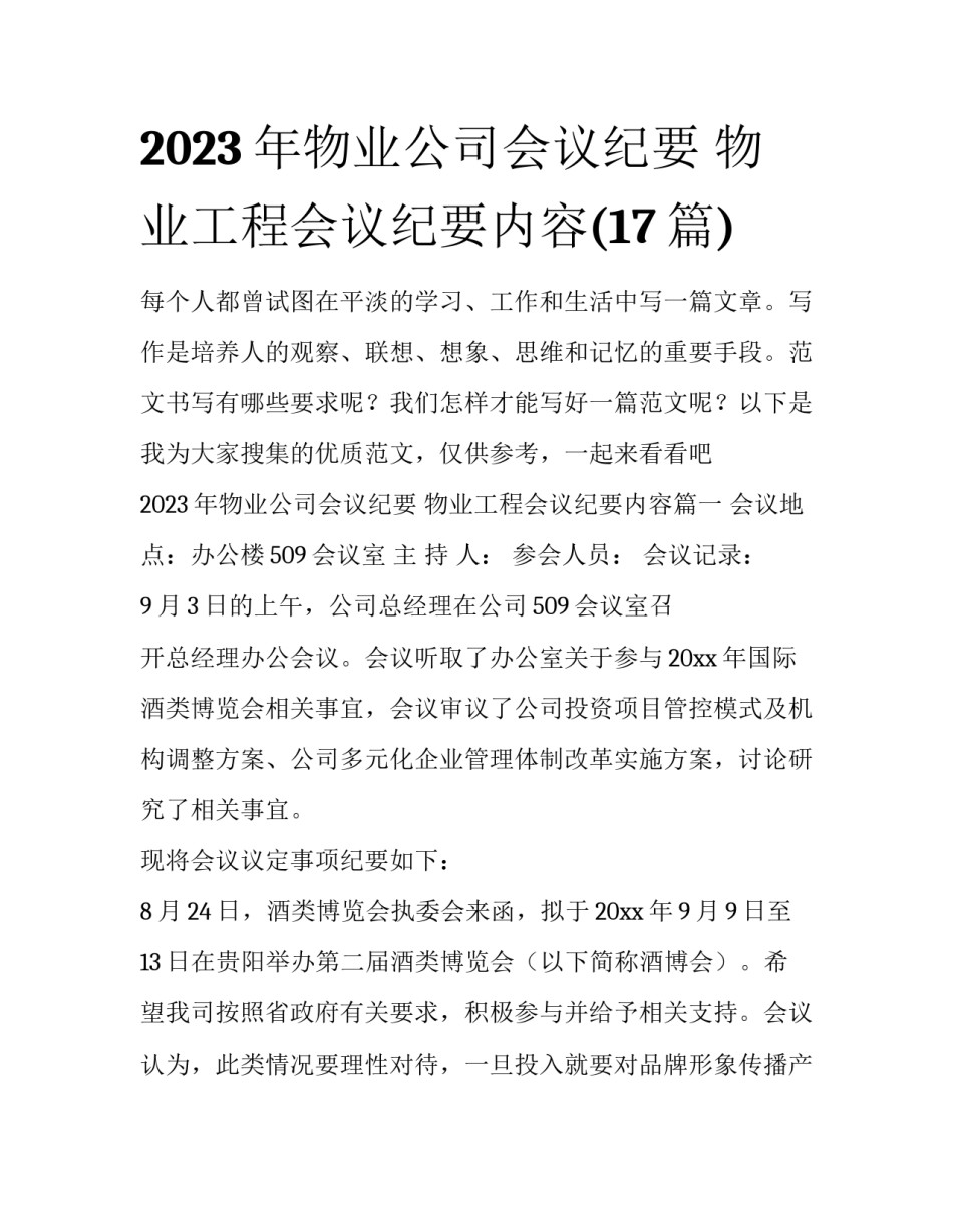 2023年物业公司会议纪要 物业工程会议纪要内容(17篇)_第1页