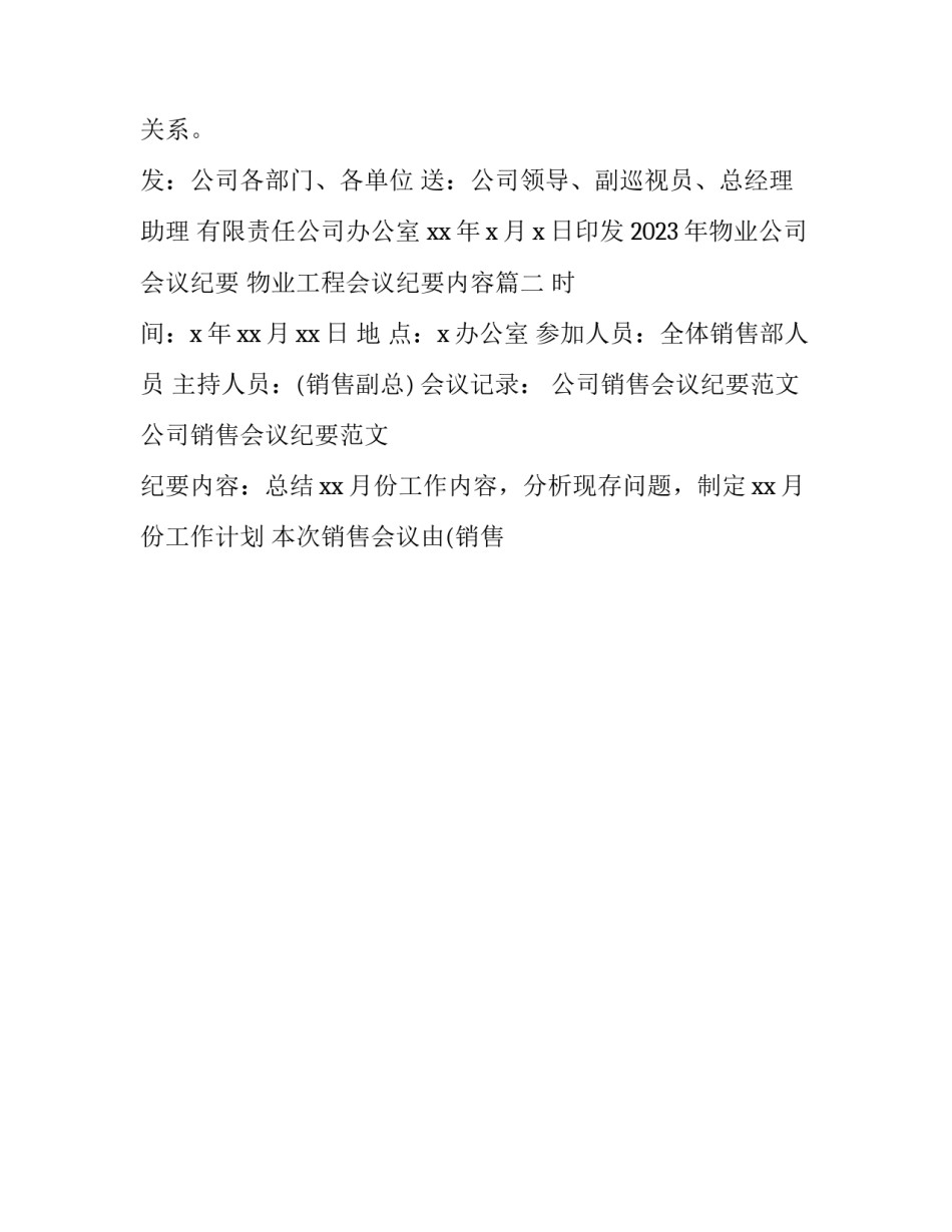 2023年物业公司会议纪要 物业工程会议纪要内容(17篇)_第3页