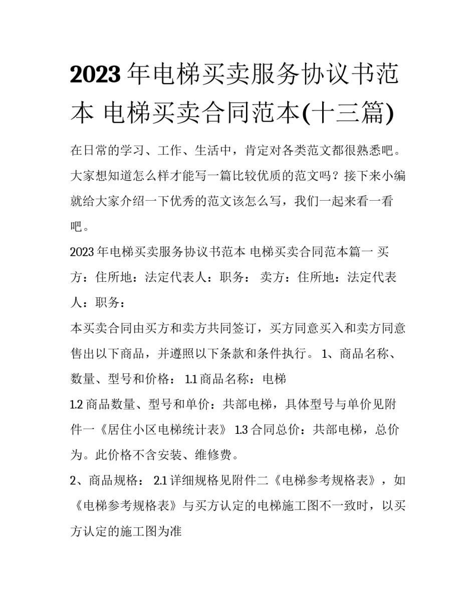 2023年电梯买卖服务协议书范本 电梯买卖合同范本(十三篇)_第1页