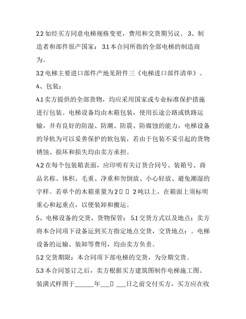2023年电梯买卖服务协议书范本 电梯买卖合同范本(十三篇)_第2页