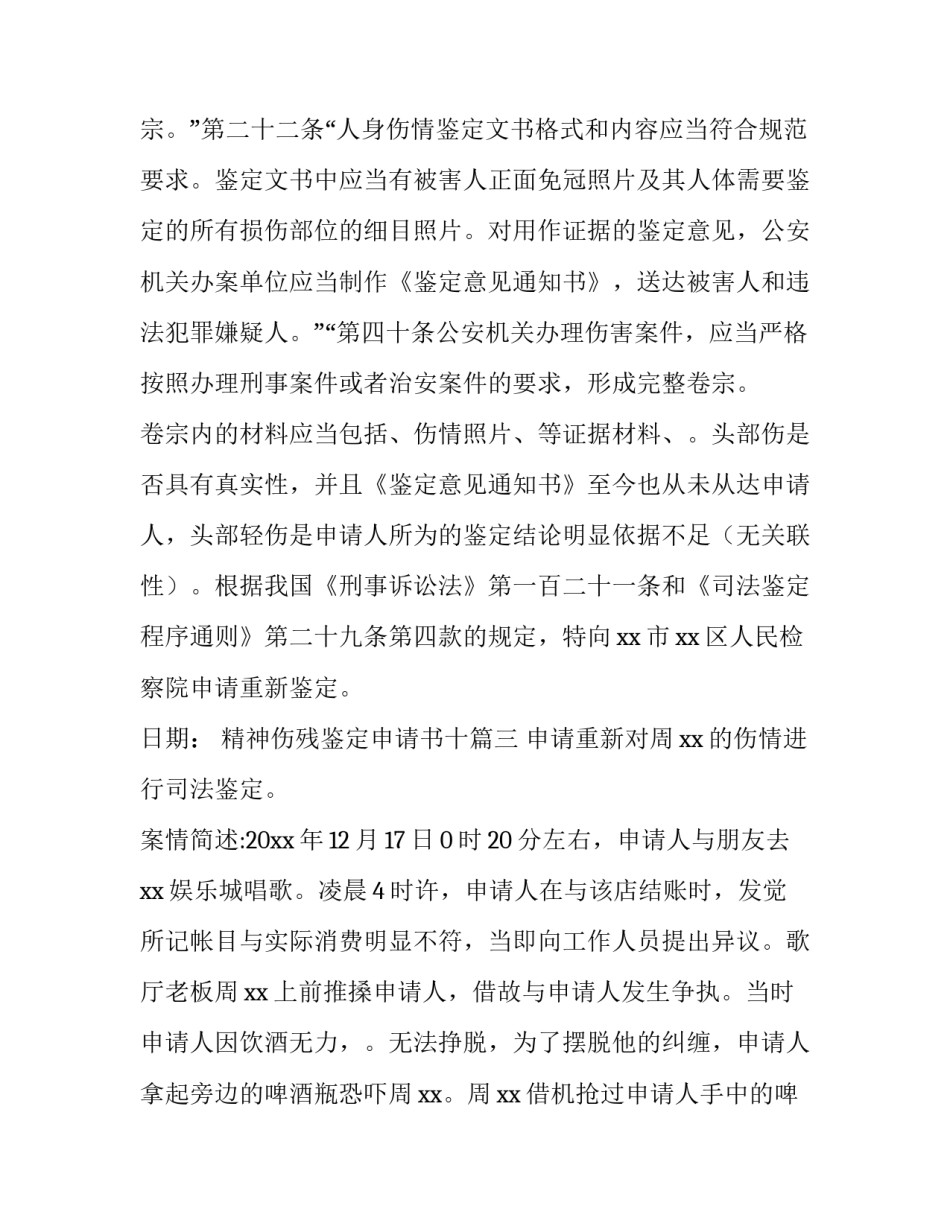 精神伤残鉴定申请书十 伤残鉴定申请书(汇总6篇)_第2页