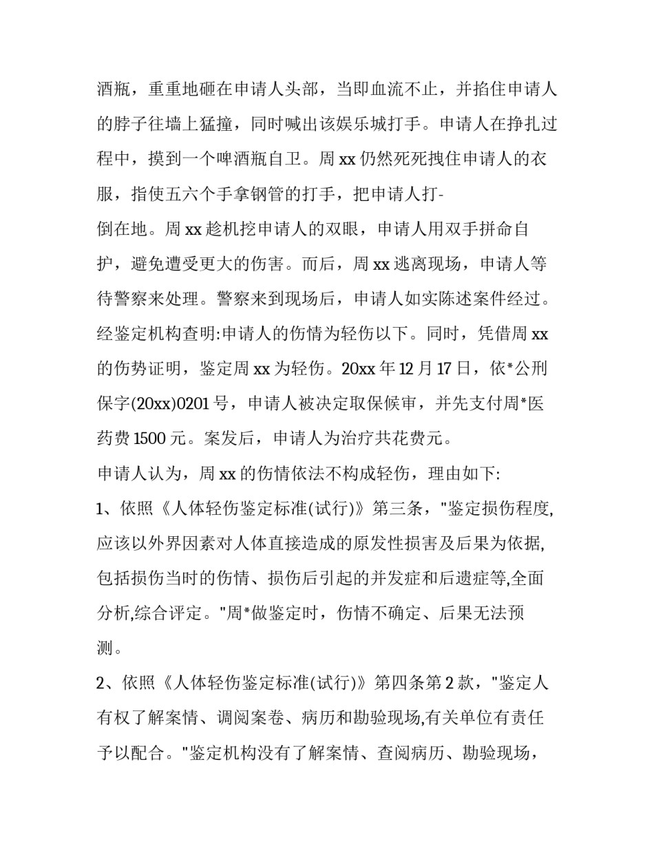 精神伤残鉴定申请书十 伤残鉴定申请书(汇总6篇)_第3页