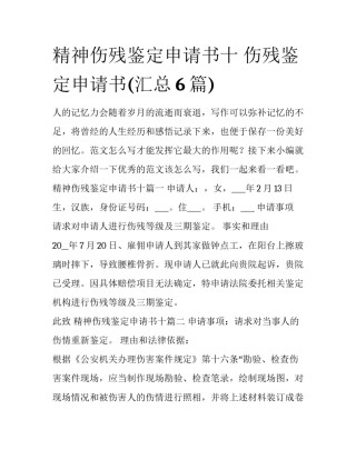 精神伤残鉴定申请书十 伤残鉴定申请书(汇总6篇)