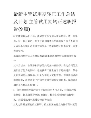 最新主管试用期转正工作总结及计划 主管试用期转正述职报告(9篇)