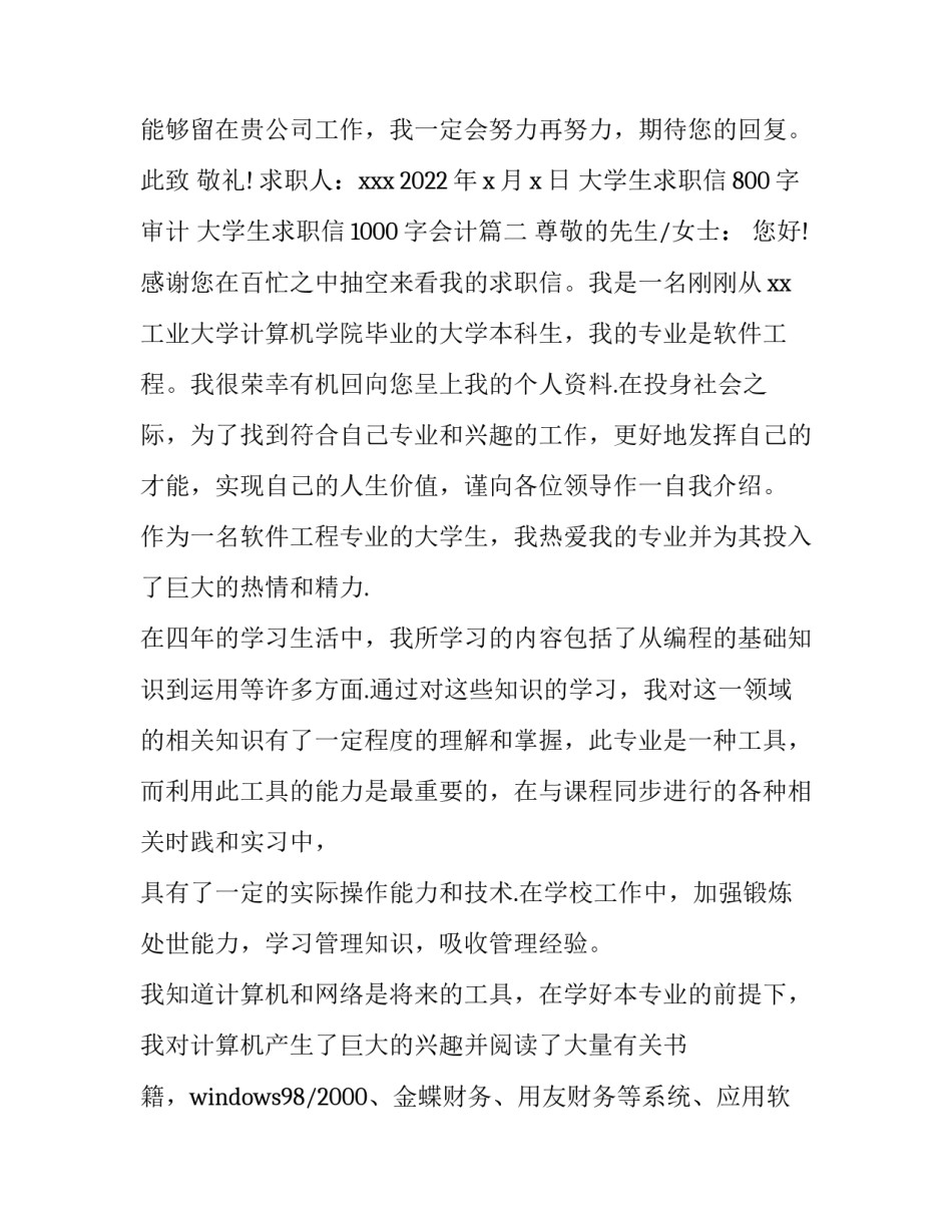 大学生求职信800字审计 大学生求职信1000字会计(三篇)_第3页