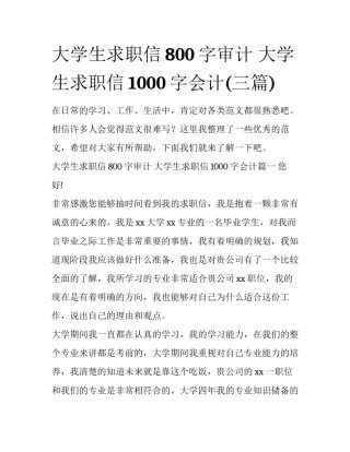 大学生求职信800字审计 大学生求职信1000字会计(三篇)