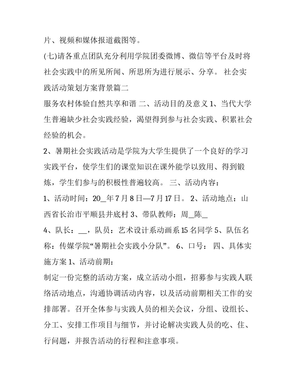 最新社会实践活动策划方案背景(通用5篇)_第3页
