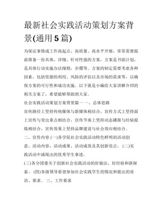 最新社会实践活动策划方案背景(通用5篇)