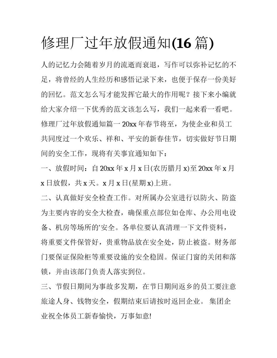 修理厂过年放假通知(16篇)_第1页