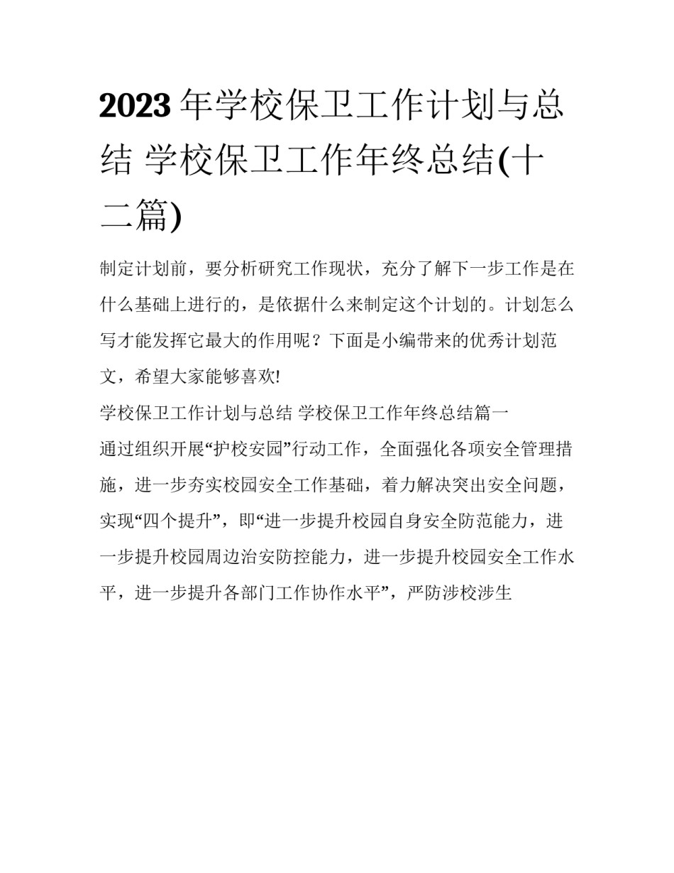 2023年学校保卫工作计划与总结 学校保卫工作年终总结(十二篇)_第1页