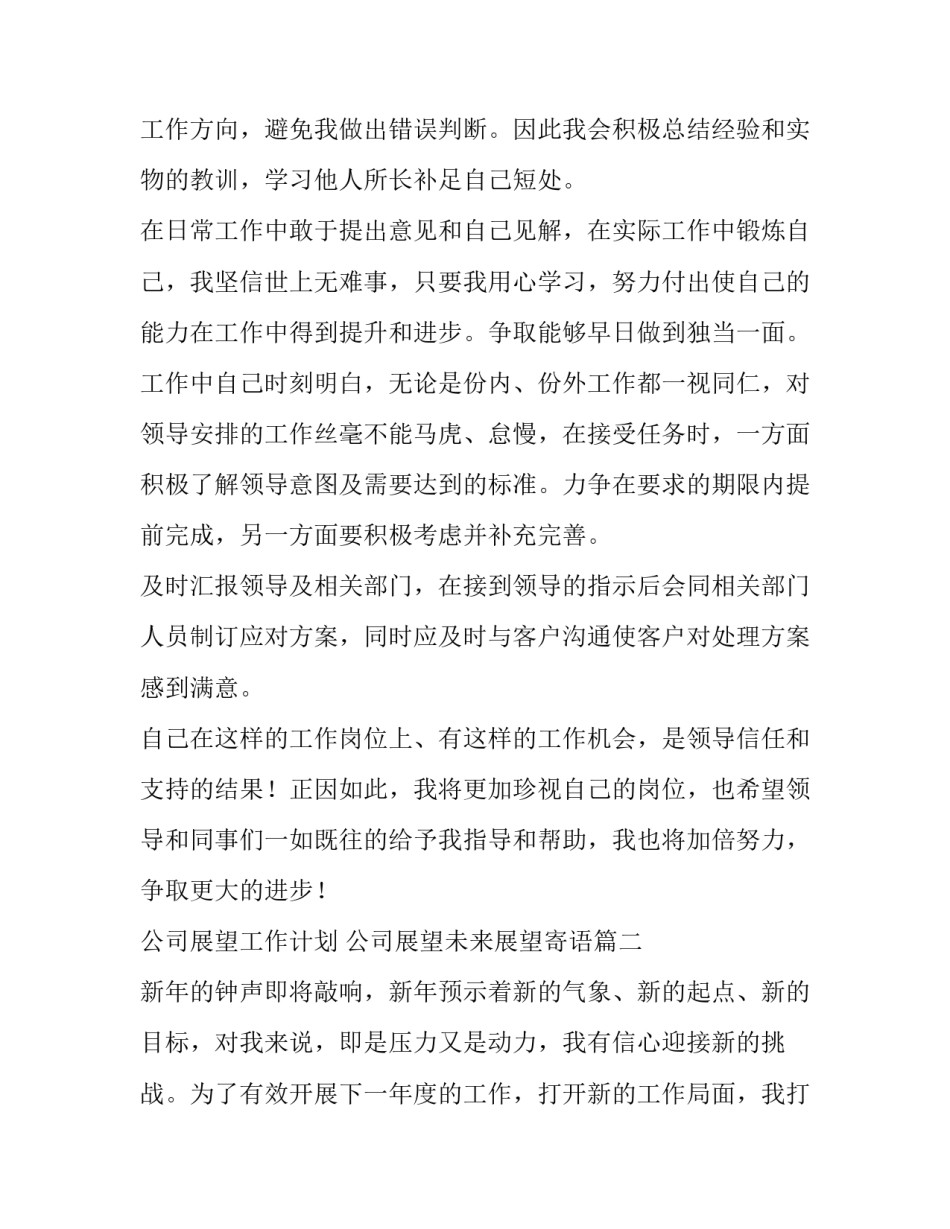 2023年公司展望工作计划 公司展望未来展望寄语(5篇)_第2页