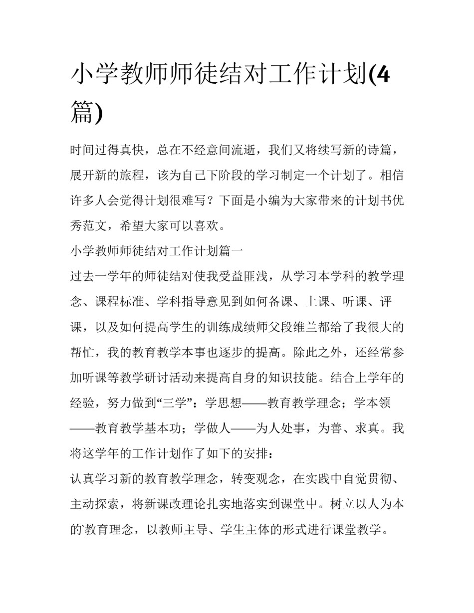 小学教师师徒结对工作计划(4篇)_第1页