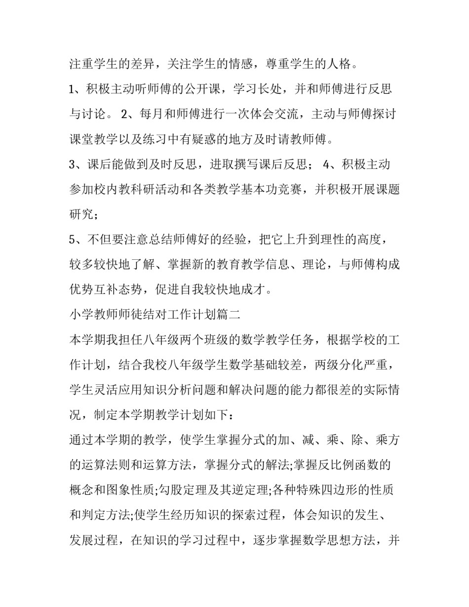 小学教师师徒结对工作计划(4篇)_第2页