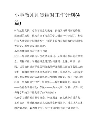 小学教师师徒结对工作计划(4篇)