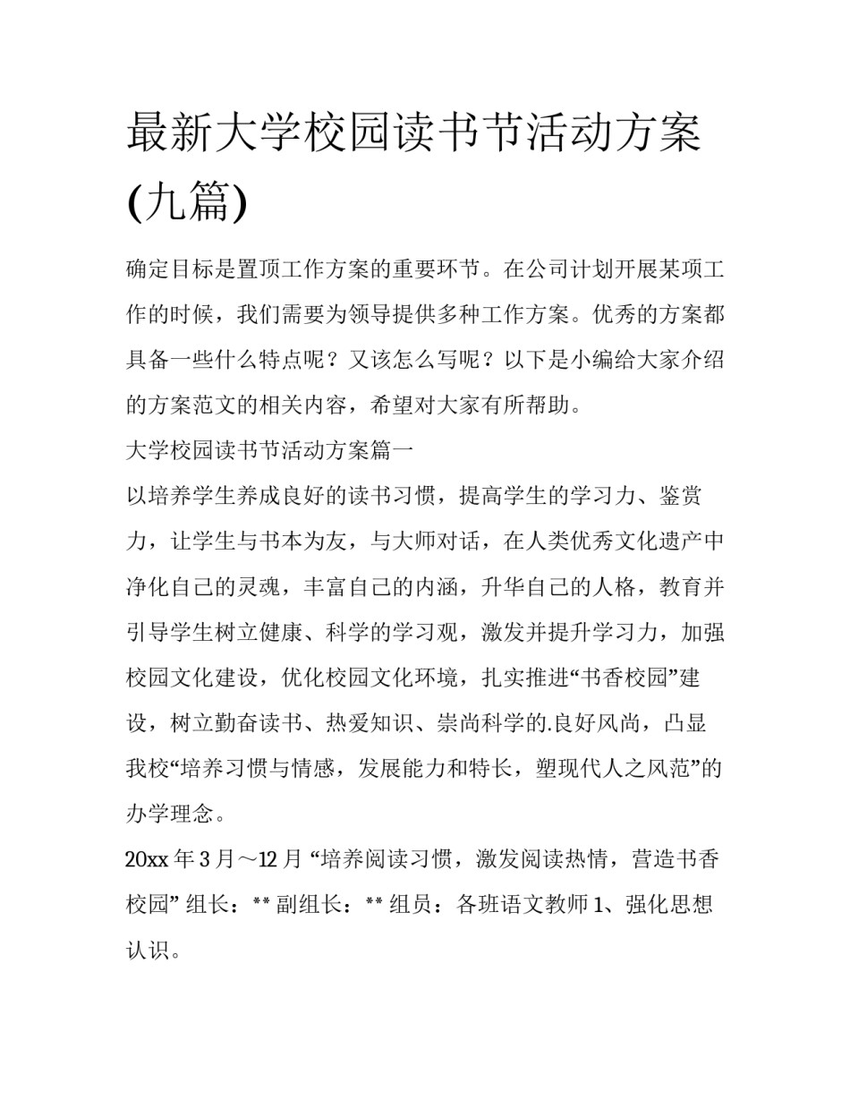最新大学校园读书节活动方案(九篇)_第1页