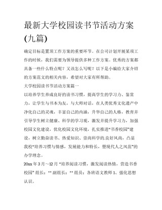 最新大学校园读书节活动方案(九篇)