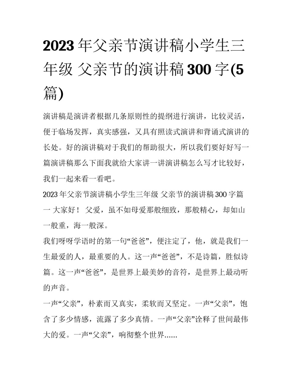 2023年父亲节演讲稿小学生三年级 父亲节的演讲稿300字(5篇)_第1页