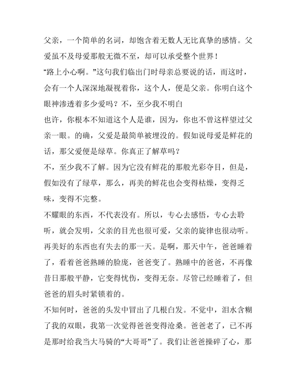 2023年父亲节演讲稿小学生三年级 父亲节的演讲稿300字(5篇)_第2页