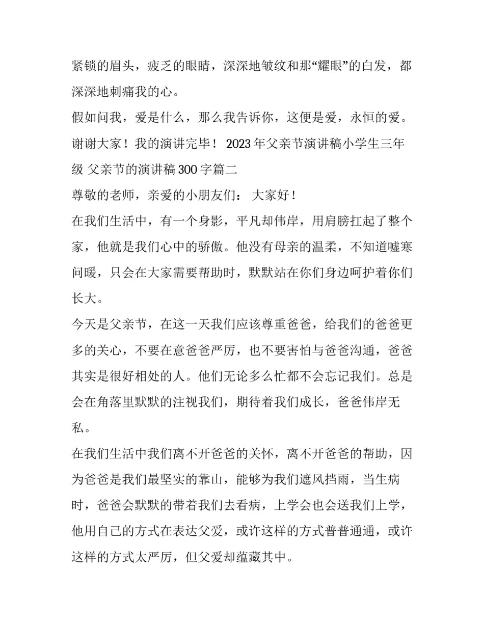 2023年父亲节演讲稿小学生三年级 父亲节的演讲稿300字(5篇)_第3页