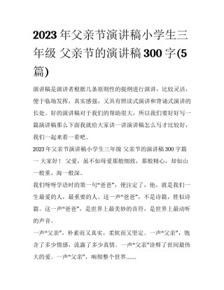 2023年父亲节演讲稿小学生三年级 父亲节的演讲稿300字(5篇)