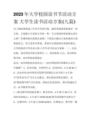 2023年大学校园读书节活动方案 大学生读书活动方案(九篇)