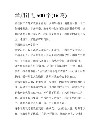 学期计划500字(16篇)