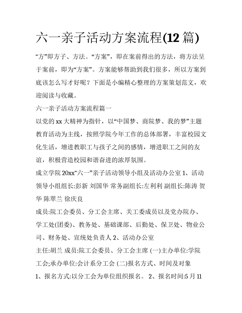 六一亲子活动方案流程(12篇)_第1页