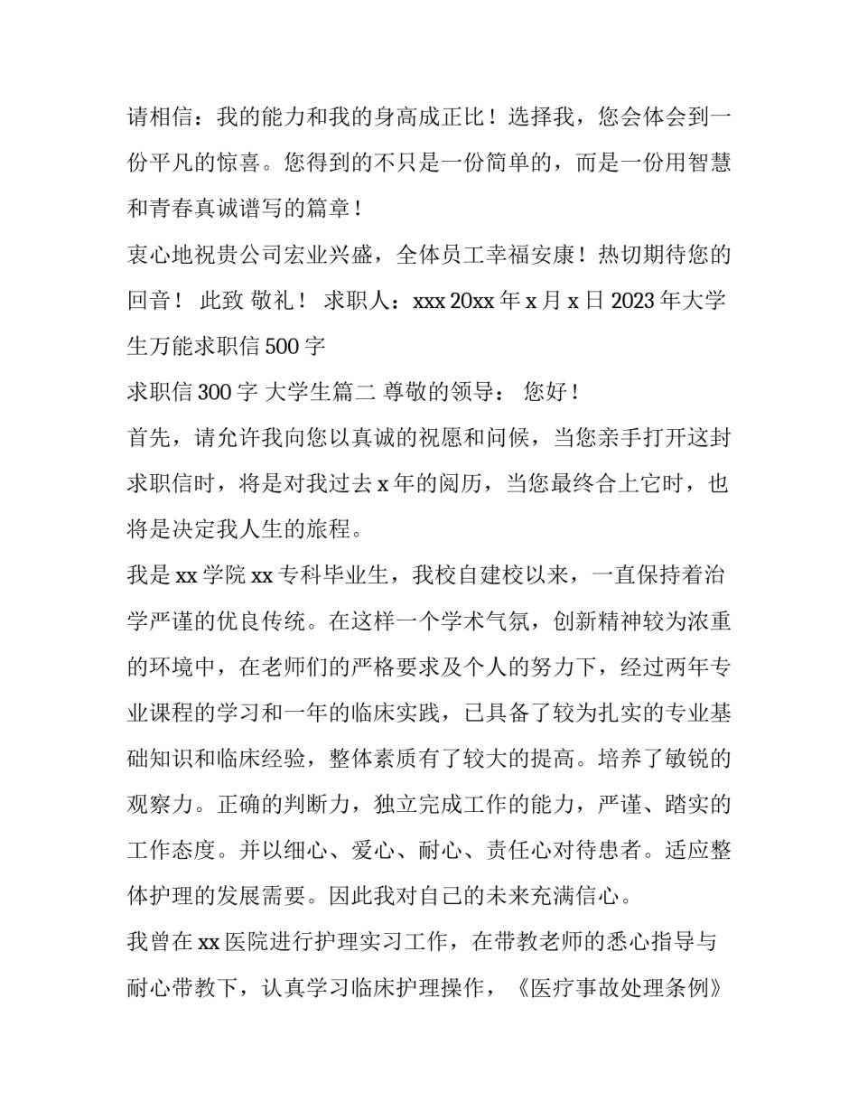2023年大学生万能求职信500字 求职信300字 大学生(三篇)_第3页