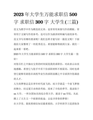 2023年大学生万能求职信500字 求职信300字 大学生(三篇)