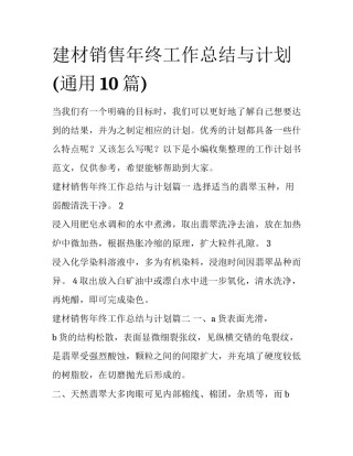建材销售年终工作总结与计划(通用10篇)