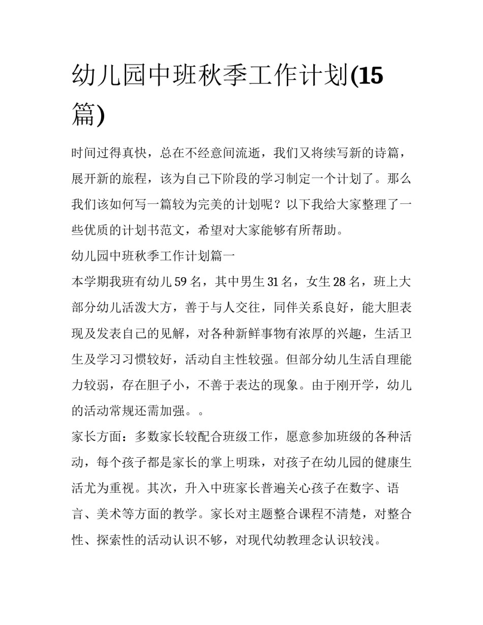 幼儿园中班秋季工作计划(15篇)_第1页