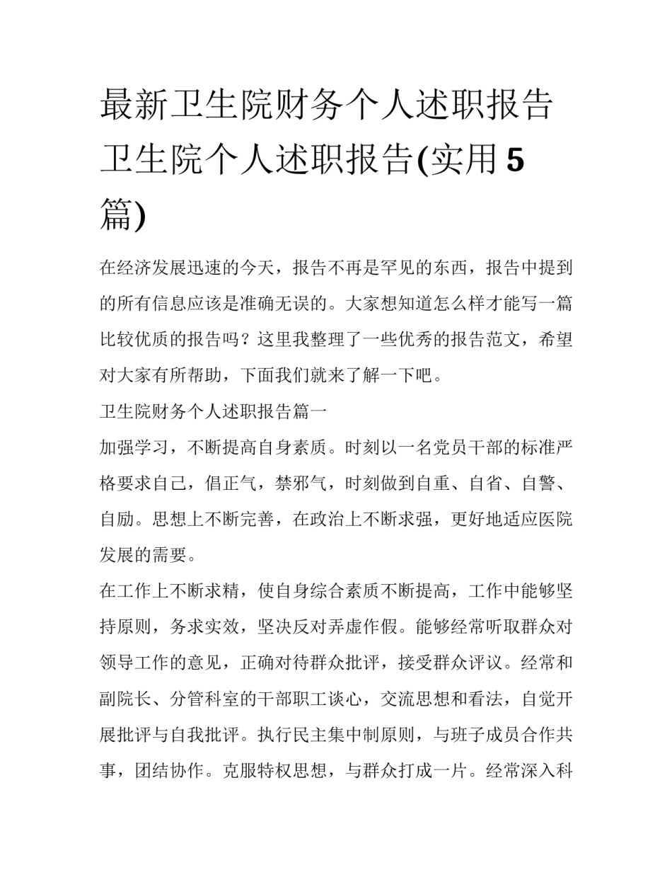 最新卫生院财务个人述职报告 卫生院个人述职报告(实用5篇)_第1页