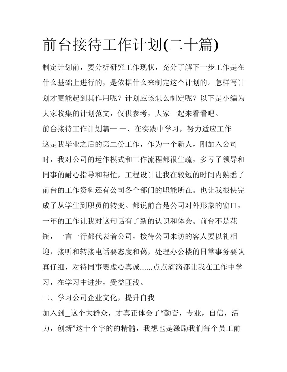 前台接待工作计划(二十篇)_第1页